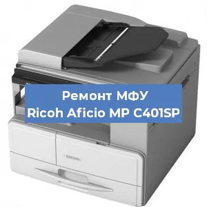 Замена барабана на МФУ Ricoh Aficio MP C401SP в Ижевске